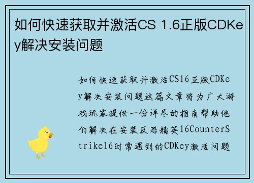 如何快速获取并激活CS 1.6正版CDKey解决安装问题